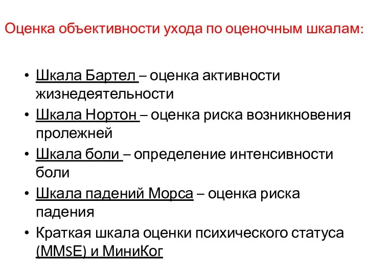 Оценка объективности ухода по оценочным шкалам: Шкала Бартел – оценка активности