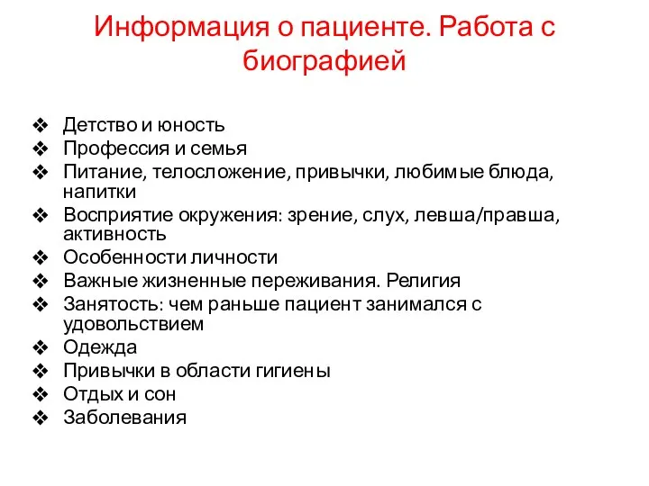 Информация о пациенте. Работа с биографией Детство и юность Профессия и