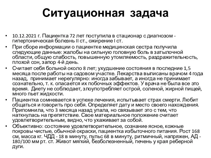 Ситуационная задача 10.12.2021 г. Пациентка 72 лет поступила в стационар с