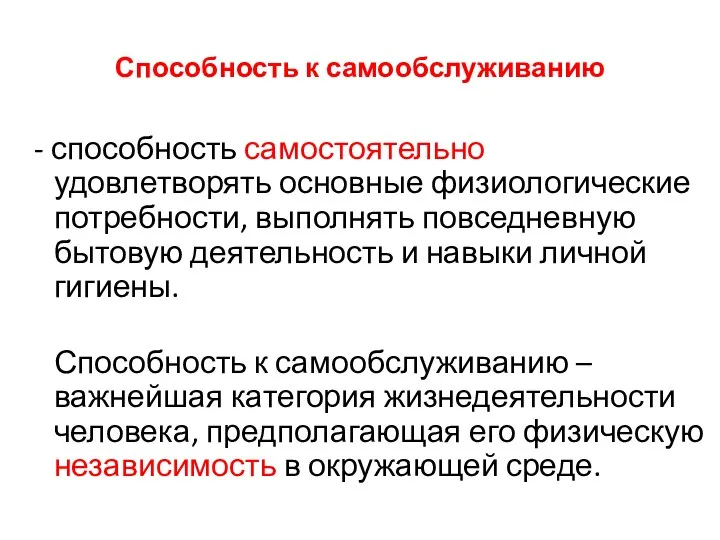 Способность к самообслуживанию - способность самостоятельно удовлетворять основные физиологические потребности, выполнять