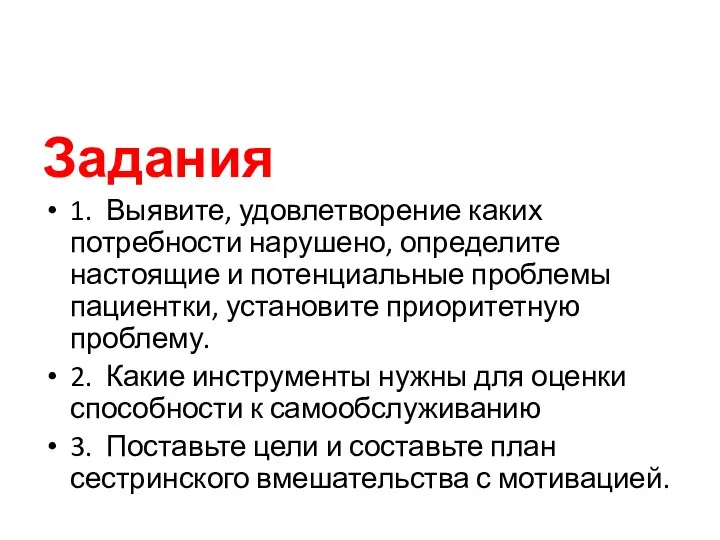 Задания 1. Выявите, удовлетворение каких потребности нарушено, определите настоящие и потенциальные