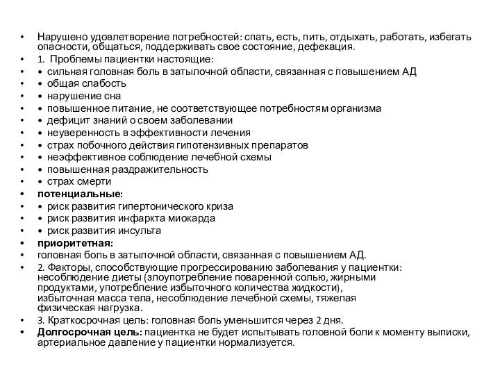 Нарушено удовлетворение потребностей: спать, есть, пить, отдыхать, работать, избегать опасности, общаться,