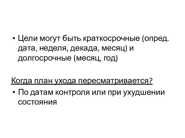 Цели могут быть краткосрочные (опред. дата, неделя, декада, месяц) и долгосрочные