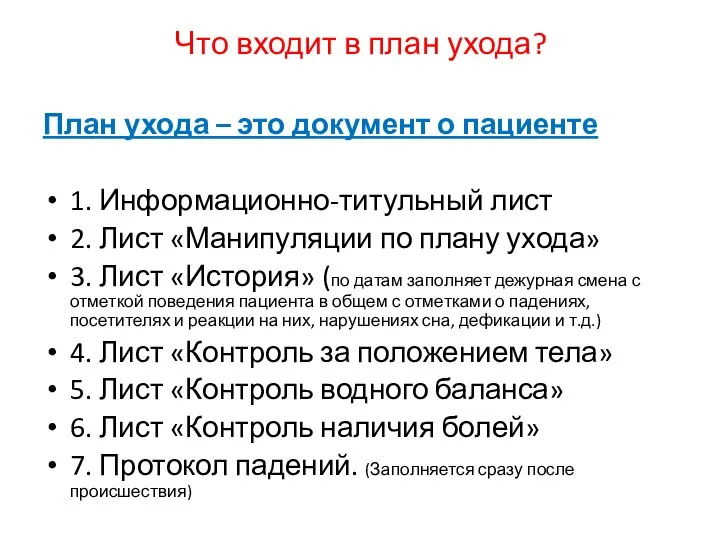 Что входит в план ухода? План ухода – это документ о