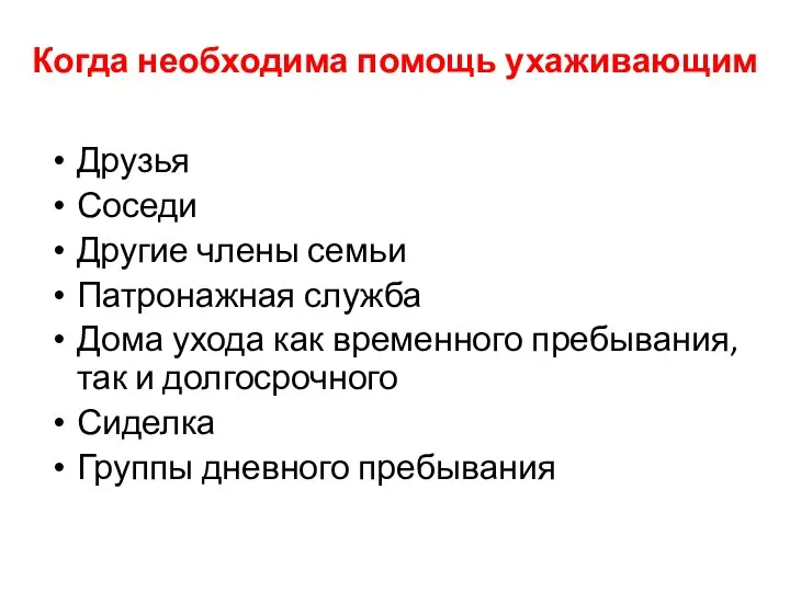 Когда необходима помощь ухаживающим Друзья Соседи Другие члены семьи Патронажная служба