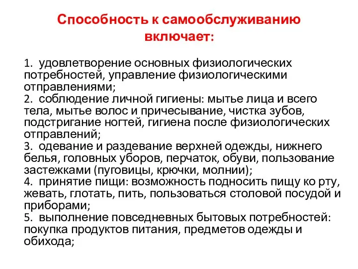 Способность к самообслуживанию включает: 1. удовлетворение основных физиологических потребностей, управление физиологическими