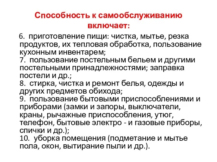 Способность к самообслуживанию включает: 6. приготовление пищи: чистка, мытье, резка продуктов,