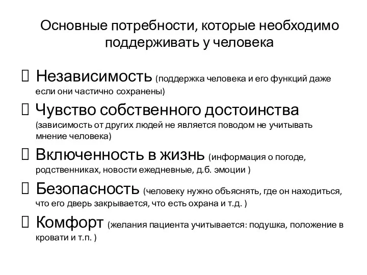 Основные потребности, которые необходимо поддерживать у человека Независимость (поддержка человека и