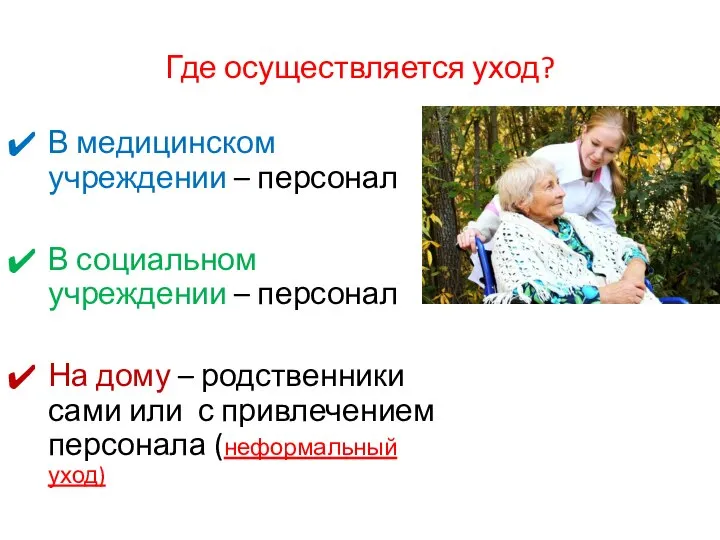 Где осуществляется уход? В медицинском учреждении – персонал В социальном учреждении