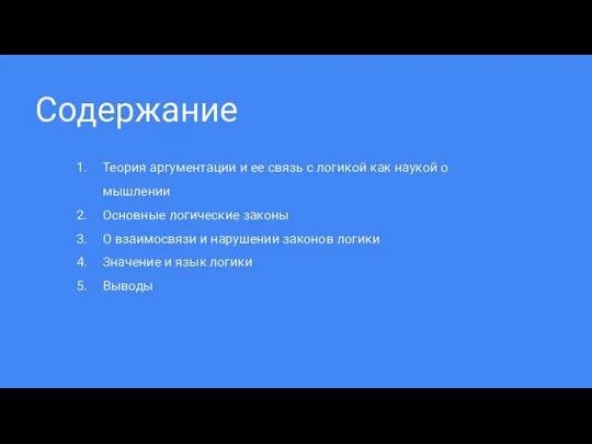 Содержание Теория аргументации и ее связь с логикой как наукой о