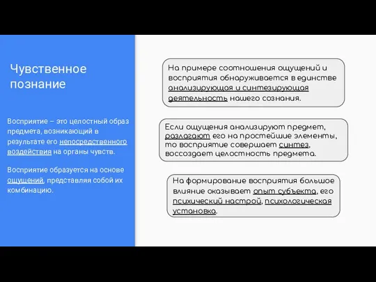 Чувственное познание Восприятие – это целостный образ предмета, возникающий в результате