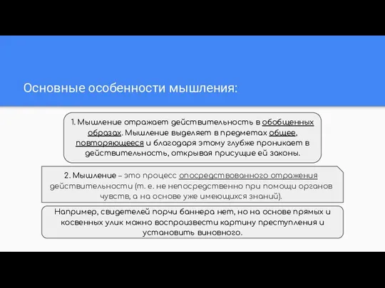 Основные особенности мышления: 1. Мышление отражает действительность в обобщенных образах. Мышление