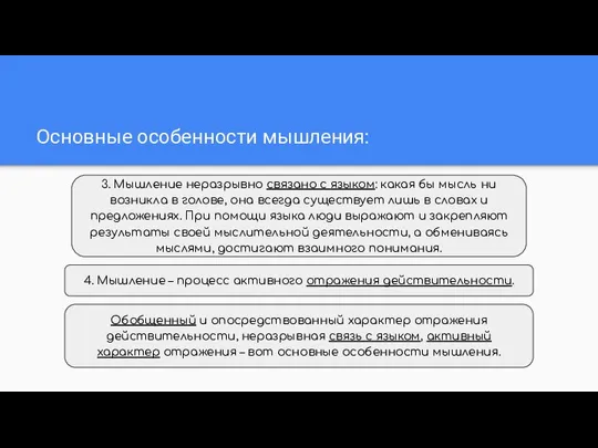 Основные особенности мышления: 3. Мышление неразрывно связано с языком: какая бы