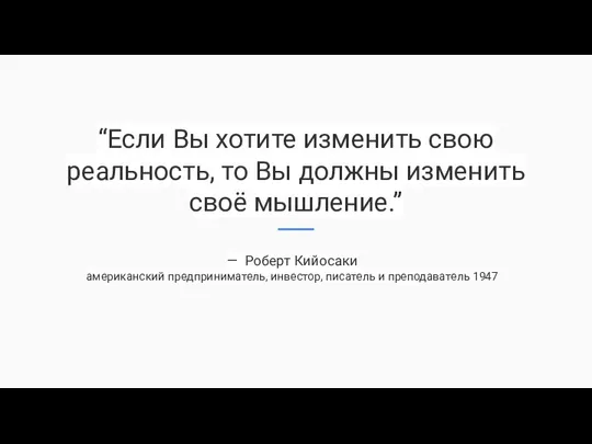 “Если Вы хотите изменить свою реальность, то Вы должны изменить своё