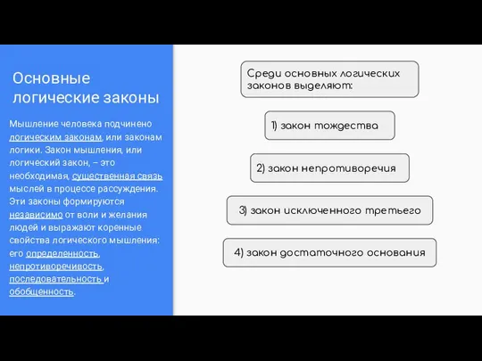 Основные логические законы Мышление человека подчинено логическим законам, или законам логики.