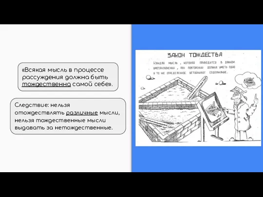 Следствие: нельзя отождествлять различные мысли, нельзя тождественные мысли выдавать за нетождественные.