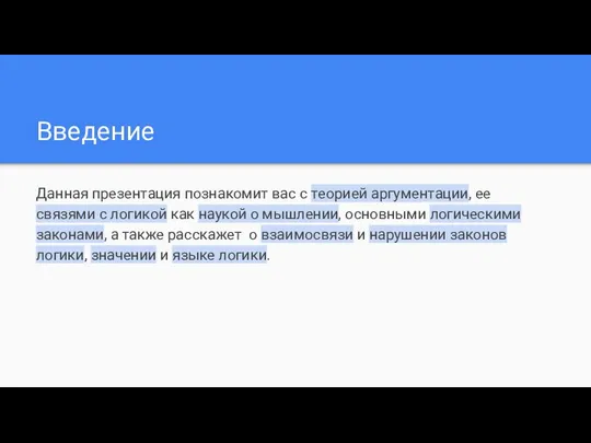 Введение Данная презентация познакомит вас с теорией аргументации, ее связями с