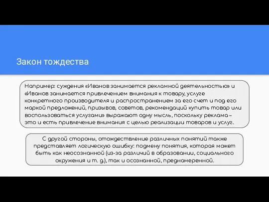 Закон тождества С другой стороны, отождествление различных понятий также представляет логическую