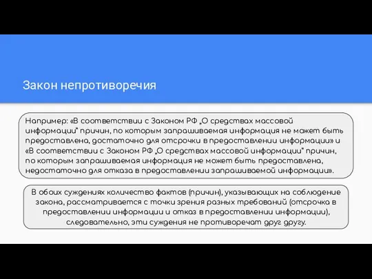 Закон непротиворечия В обоих суждениях количество фактов (причин), указывающих на соблюдение