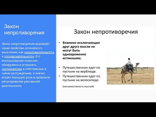 Закон непротиворечия Закон непротиворечия выражает такие свойства логического мышления, как непротиворечивость