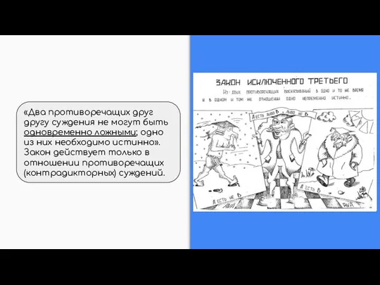 «Два противоречащих друг другу суждения не могут быть одновременно ложными; одно