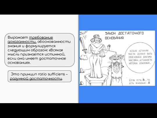 Выражает требование доказанности, обоснованности знания и формулируется следующим образом: «Всякая мысль