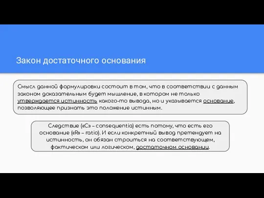 Закон достаточного основания Следствие («С» – consequentia) есть потому, что есть