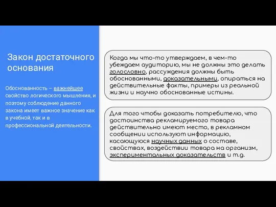 Закон достаточного основания Обоснованность – важнейшее свойство логического мышления, и поэтому