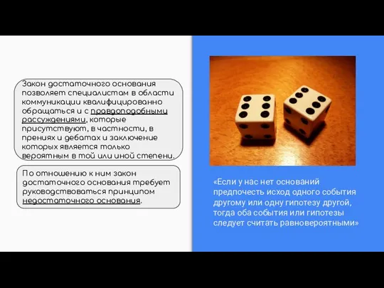 Закон достаточного основания позволяет специалистам в области коммуникации квалифицированно обращаться и