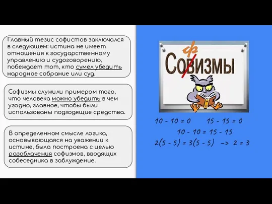 Главный тезис софистов заключался в следующем: истина не имеет отношения к