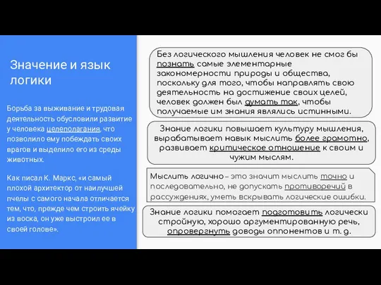 Значение и язык логики Борьба за выживание и трудовая деятельность обусловили