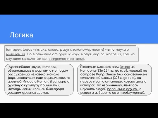 Логика Древнейшая наука, которая, обратившись к формам и методам рассуждений человека,