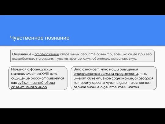 Чувственное познание Ощущение – отображение отдельных свойств объекта, возникающее при его