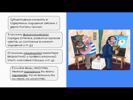 Субъективные моменты в содержании ощущения связаны с двумя типами причин: 1)