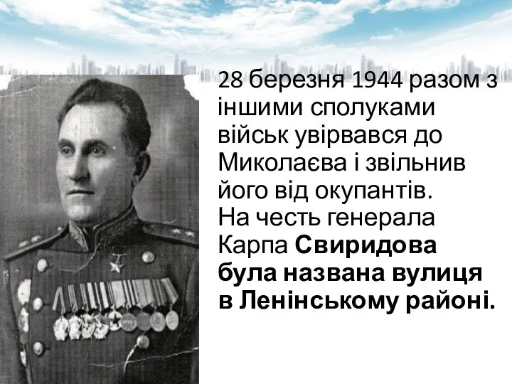 28 березня 1944 разом з іншими сполуками військ увірвався до Миколаєва