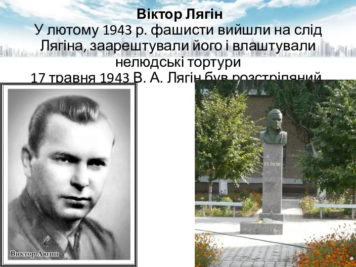 Віктор Лягін У лютому 1943 р. фашисти вийшли на слід Лягіна,