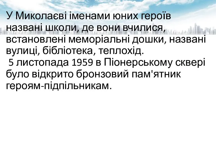 У Миколаєві іменами юних героїв названі школи, де вони вчилися, встановлені