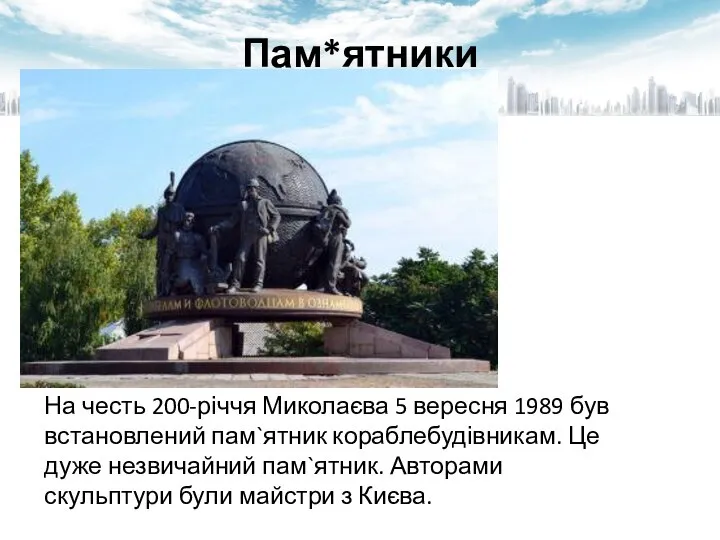 Пам*ятники На честь 200-річчя Миколаєва 5 вересня 1989 був встановлений пам`ятник