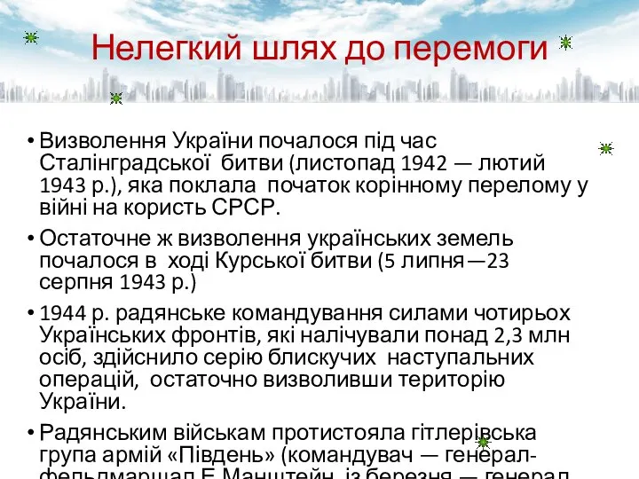 Нелегкий шлях до перемоги Визволення України почалося під час Сталінградської битви