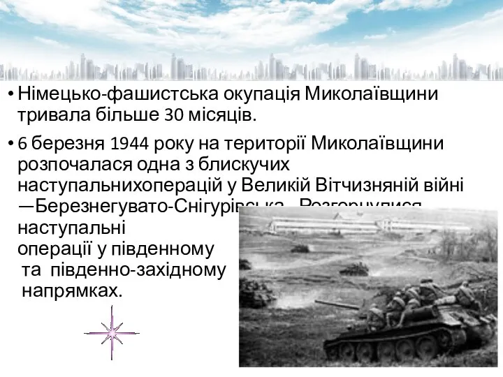 Німецько-фашистська окупація Миколаївщини тривала більше 30 місяців. 6 березня 1944 року