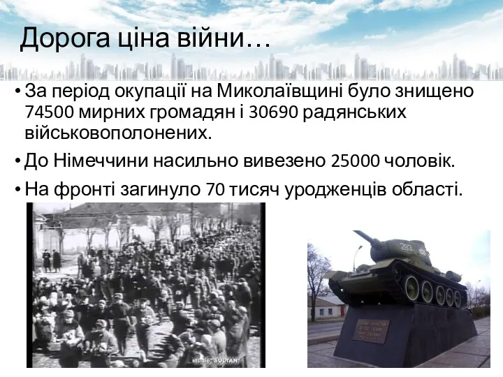 Дорога ціна війни… За період окупації на Миколаївщині було знищено 74500