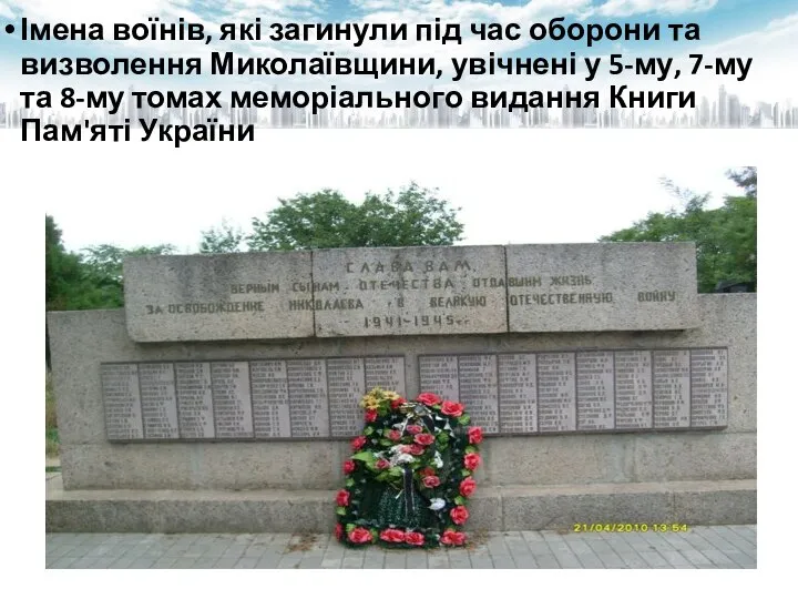 Імена воїнів, які загинули під час оборони та визволення Миколаївщини, увічнені