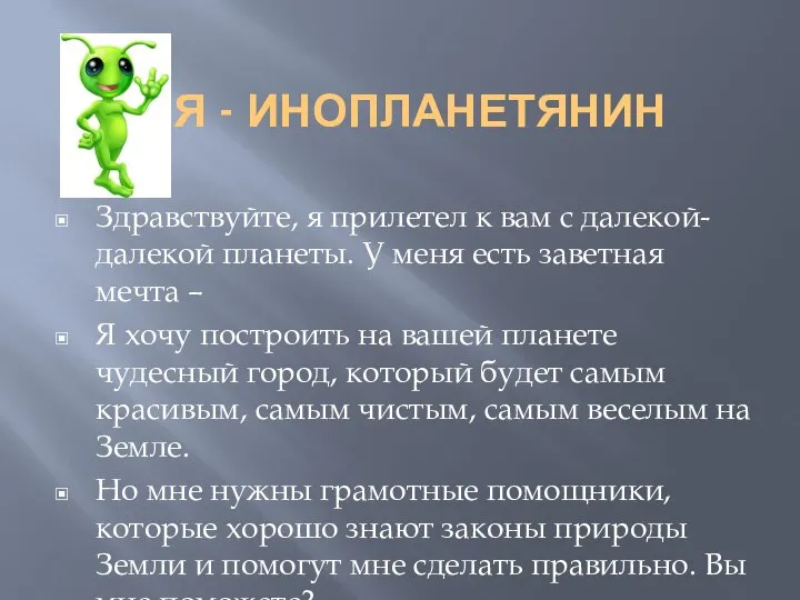 Я - ИНОПЛАНЕТЯНИН Здравствуйте, я прилетел к вам с далекой-далекой планеты.