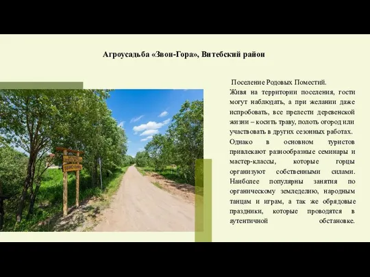 Поселение Родовых Поместий. Живя на территории поселения, гости могут наблюдать, а