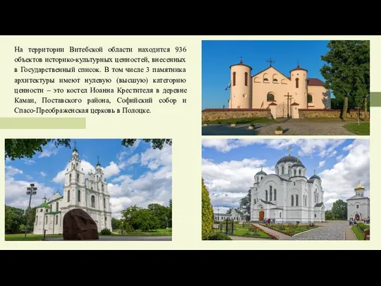 На территории Витебской области находится 936 объектов историко-культурных ценностей, внесенных в