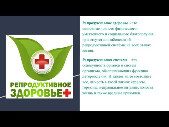 Репродуктивное здоровье - это состояние полного физического, умственного и социального благополучия