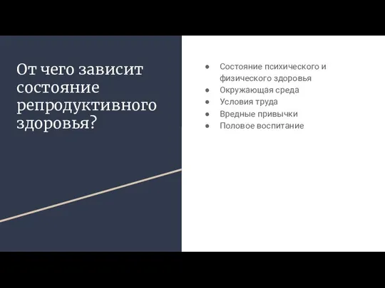 От чего зависит состояние репродуктивного здоровья? Состояние психического и физического здоровья