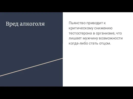 Вред алкоголя Пьянство приводит к критическому снижению тестостерона в организме, что