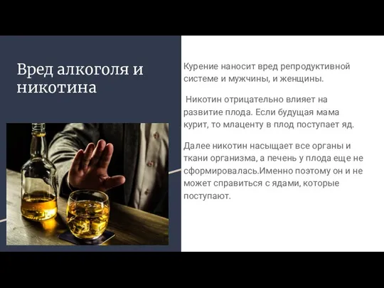 Вред алкоголя и никотина Курение наносит вред репродуктивной системе и мужчины,