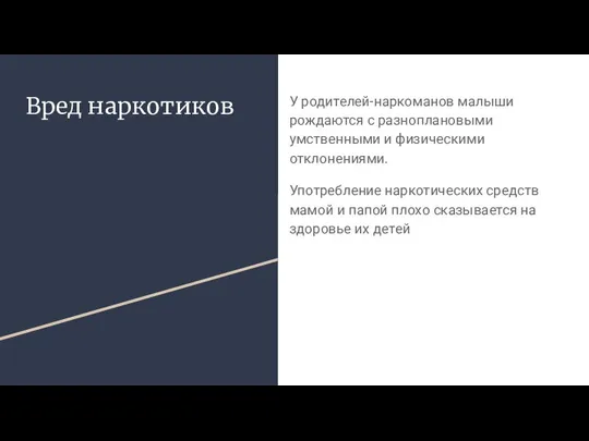 Вред наркотиков У родителей-наркоманов малыши рождаются с разноплановыми умственными и физическими